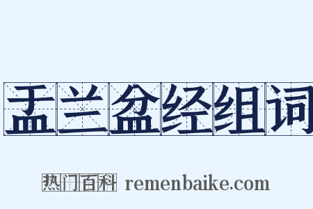 盂兰盆经组词是什么意思的图片